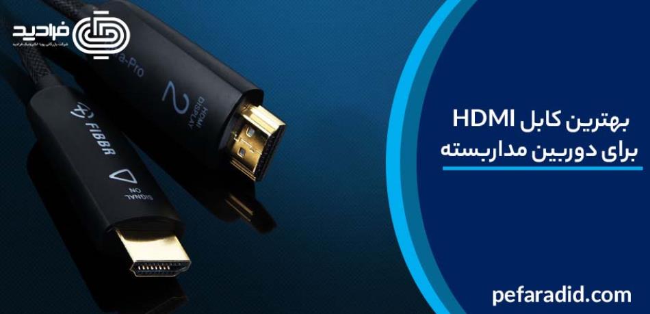 بهترین کابل HDMI برای دوربین مداربسته