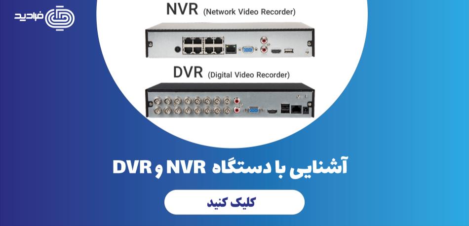 آشنایی با دستگاه NVR و DVR