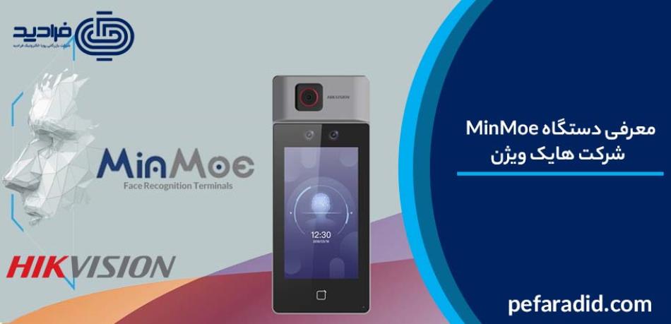 دستگاه  MinMoe دوربین مداربسته هایک ویژن